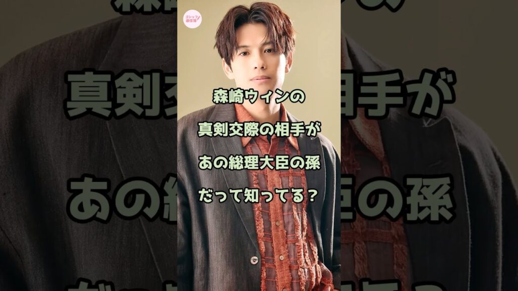 森崎ウィンの真剣交際の相手があの総理大臣の孫だって知ってる？