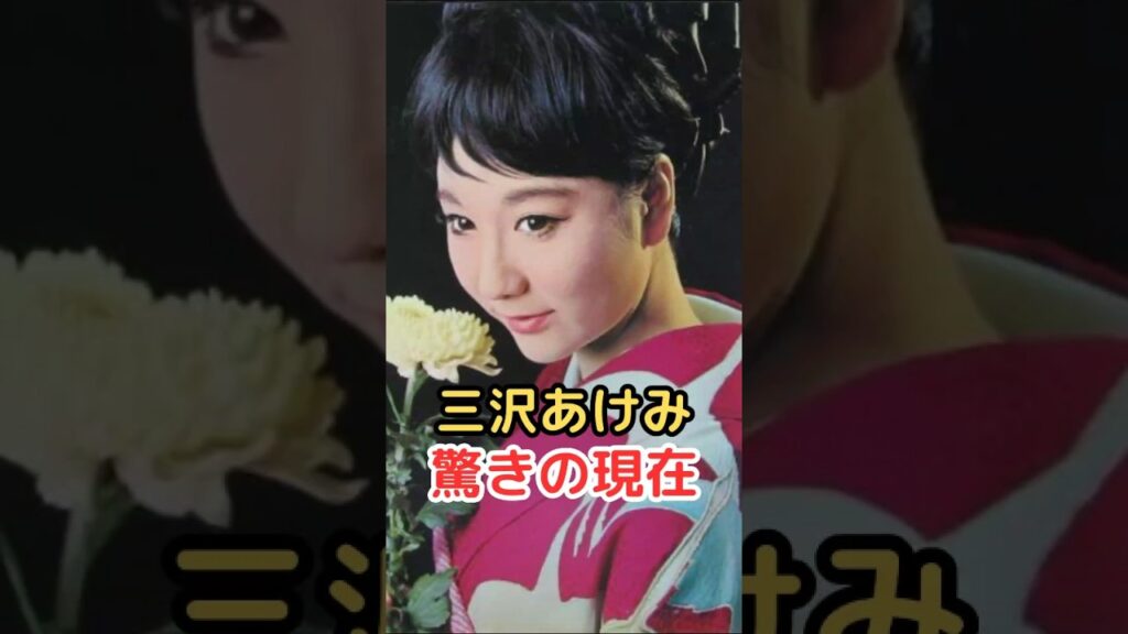 三沢あけみ 驚きの現在! 三沢あけみ 驚きの現在!