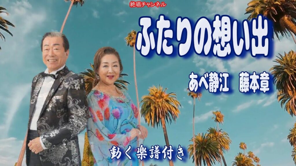 あべ静江&藤本章　ふたりの思い出0　動く楽譜付きフルコーラスMV