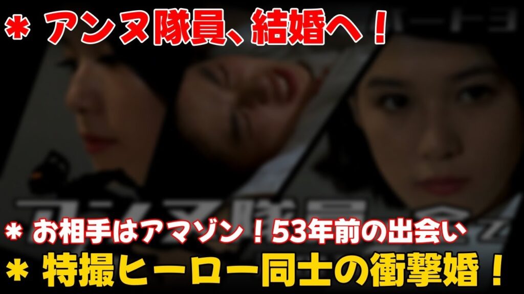 【エンタメ】 アンヌ隊員＆アマゾン結婚！53年愛実る熊本へ  #アンヌ隊員,#ひし美ゆり子,#ウルトラセブン,