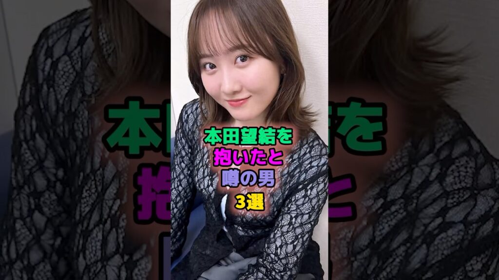 本田望結を抱いたと噂の男3選 #芸能人 #山本由伸 #鈴木福 #本田望結 本田望結を抱いたと噂の男3選 #芸能人 #山本由伸 #鈴木福 #本田望結