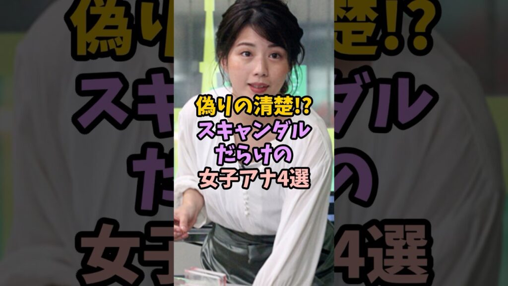 偽りの清楚！？スキャンダルだらけの女子アナ4選 #女性芸能人 #雑学 #芸能人 #女子アナ#スキャンダル#不倫