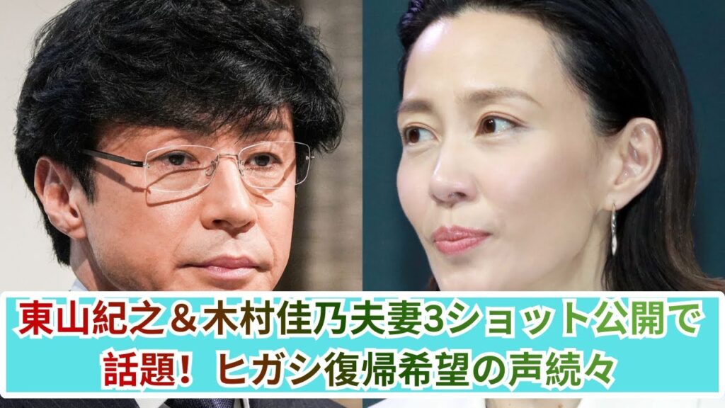 東山紀之&木村佳乃夫妻3ショット公開で沸騰!ヒガシ復帰希望の声続々 東山紀之&木村佳乃夫妻3ショット公開で沸騰!ヒガシ復帰希望の声続々