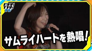 森口博子、名曲「サムライハート」を熱唱！「サムライトルーパー」時代は「氷河期」と振り返る