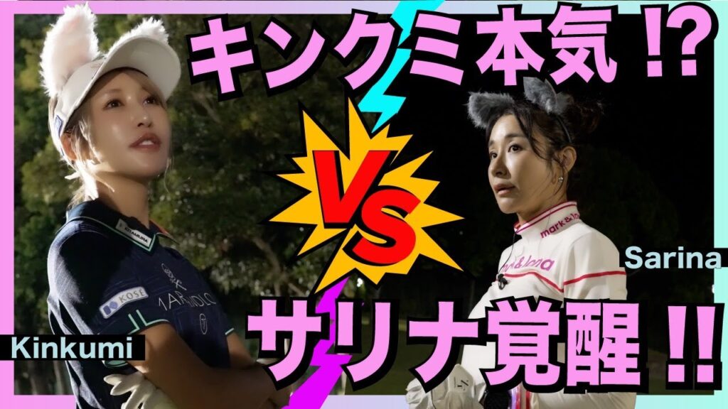【金田久美子vs鈴木紗理奈】サリナ覚醒!? 3打のハンデでプロ大ピンチ…！【さりくみGolf #6】
