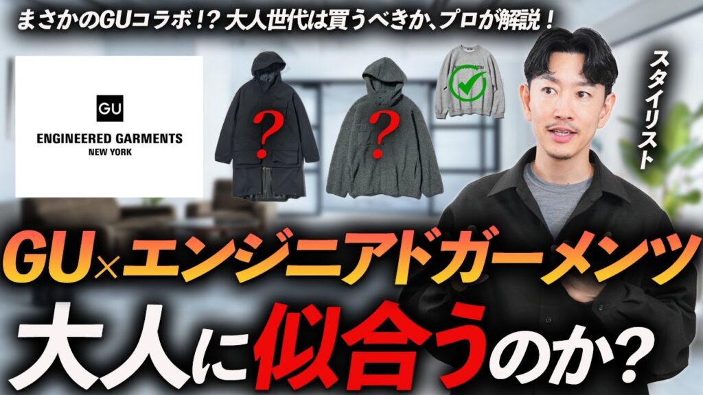 【40代】GU×エンジニアドガーメンツのコラボ「5選」大人はどれを買うべきなのか?忖度無しでプロが徹底解説します。 【40代】GU×エンジニアドガーメンツのコラボ「5選」大人はどれを買うべきなのか?忖度無しでプロが徹底解説します。
