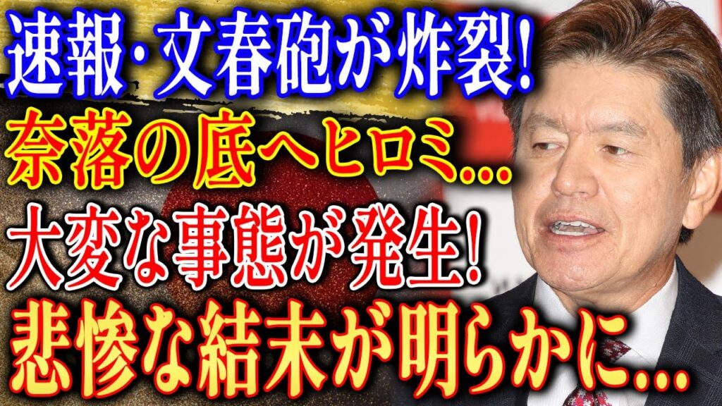 【文春砲・速報】奈落の底へ転落か？ヒロミに襲いかかった「大変な事態」と悲惨な結末の全貌を徹底解説！芸能界激震スキャンダル
