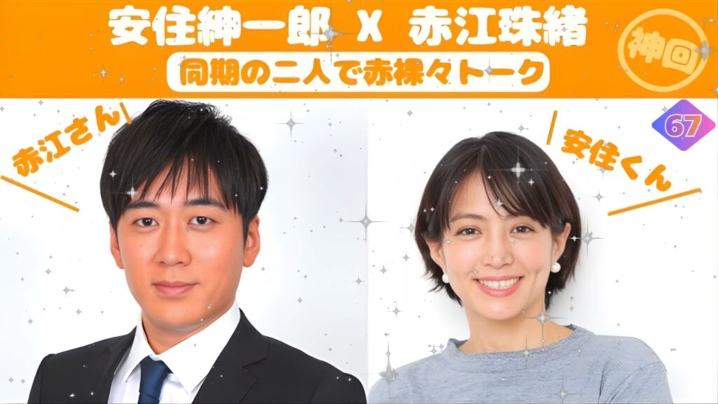 【神回】安住紳一郎 x 赤江珠緒【同期の二人で赤裸々トーク】