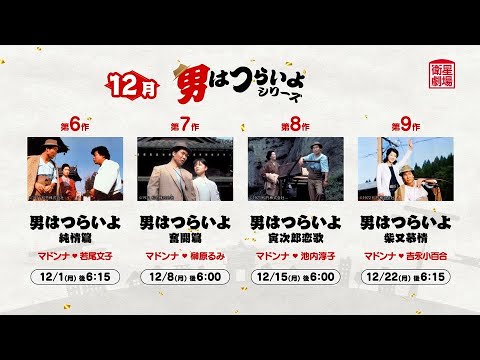 ＜衛星劇場2025年12月＞  『男はつらいよ』シリーズ　放送予告