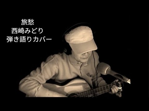 旅愁　西崎みどり　弾き語りカバー
