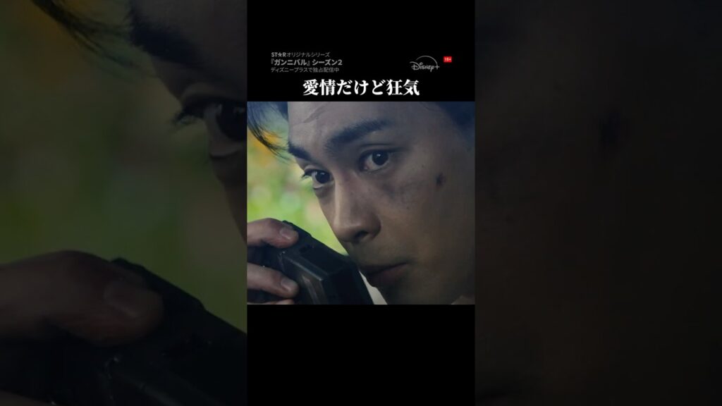 全員ぶっ◯してやるからな👮‍♂️ ｜ガンニバル シーズン2｜Disney+ (ディズニープラス）#Shorts