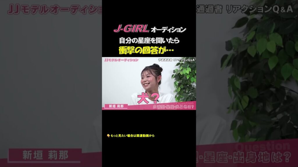 J-GIRL候補者 #新垣莉那 「ギャル系美女」星座を聞いたら衝撃回答