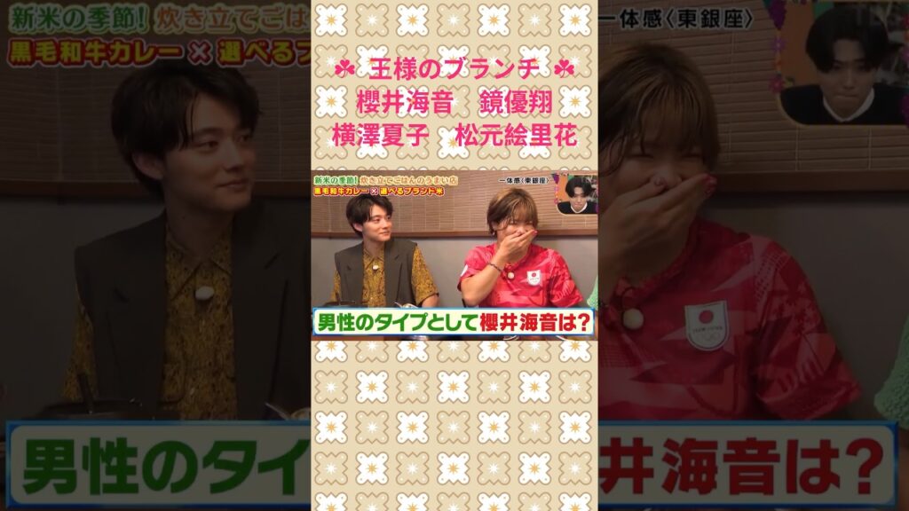 タイプとして #王様のブランチ #櫻井海音 #横澤夏子 #鏡優翔 #藤森慎吾 #佐藤栞里 #オリラジ #推しの子 #アクア タイプとして #王様のブランチ #櫻井海音 #横澤夏子 #鏡優翔 #藤森慎吾 #佐藤栞里 #オリラジ #推しの子 #アクア