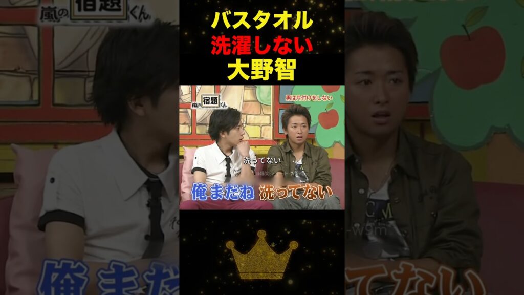 リーダー|バスタオルを洗濯したことがない(!?)#嵐 #大野智 #shorts