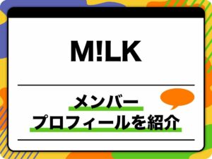 M!LK（ミルク）メンバープロフィール　生年月日、担当カラー、MBTI、俳優としての活動、代表曲のほか、元メンバーについても紹介 | 音楽 | ABEMA TIMES