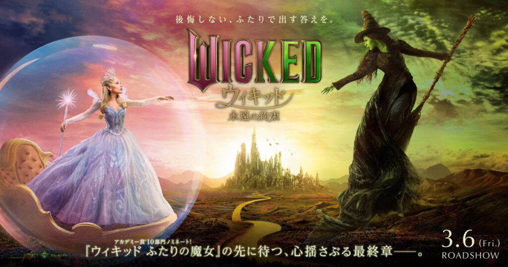 数量限定特典付きムビチケ前売券（カード）第2弾発売決定！ムビチケ前売券（オンライン）キャンペーンも実施！ | NEWS | 映画『ウィキッド 永遠の約束』公式サイト