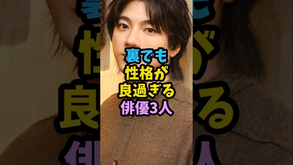 裏でも性格が良過ぎる俳優3人 #芸能人 #芸能 #shorts 裏でも性格が良過ぎる俳優3人 #芸能人 #芸能 #shorts