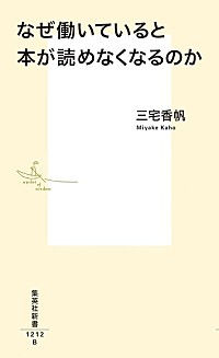 【ビルボード】三宅香帆『なぜ働いていると本が読めなくなるのか』文化書籍チャート初の首位 | Daily News | Billboard JAPAN