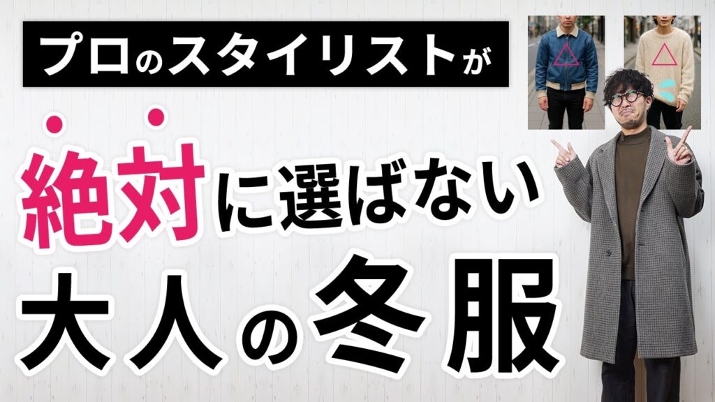 現役スタイリストが絶対に選ばない冬服とは...【大人の冬服の選び方】