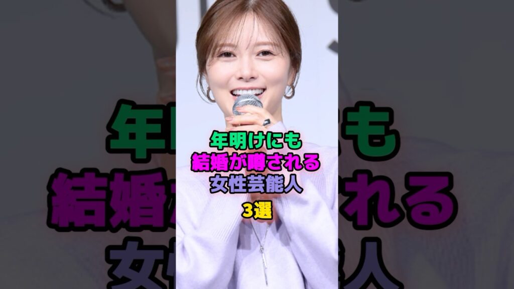 年明けにも結婚が噂される女性芸能人3選 #芸能人 #白石麻衣 #橋本環奈 年明けにも結婚が噂される女性芸能人3選 #芸能人 #白石麻衣 #橋本環奈