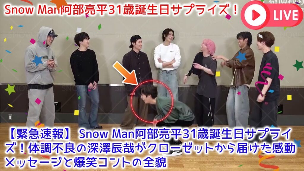 【緊急速報】Snow Man阿部亮平31歳誕生日サプライズ！体調不良の深澤辰哉がクローゼットから届けた感動メッセージと爆笑コントの全貌