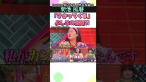 #菊池風磨 を告発『さかってくる?』#よしこ#ガンバレルーヤ