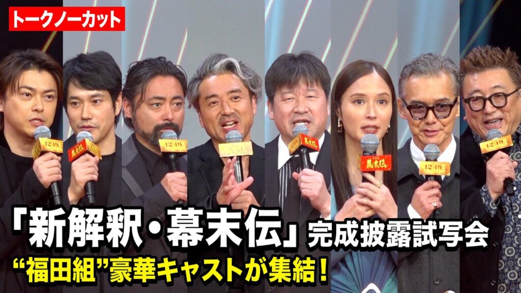 【ノーカット】ムロツヨシ、佐藤二朗、山田孝之、広瀬アリス、松山ケンイチら“福田組”キャスト集結！福山雅治からSPメッセージも　映画『新解釈・幕末伝』完成披露試写会-幕末プレミア-