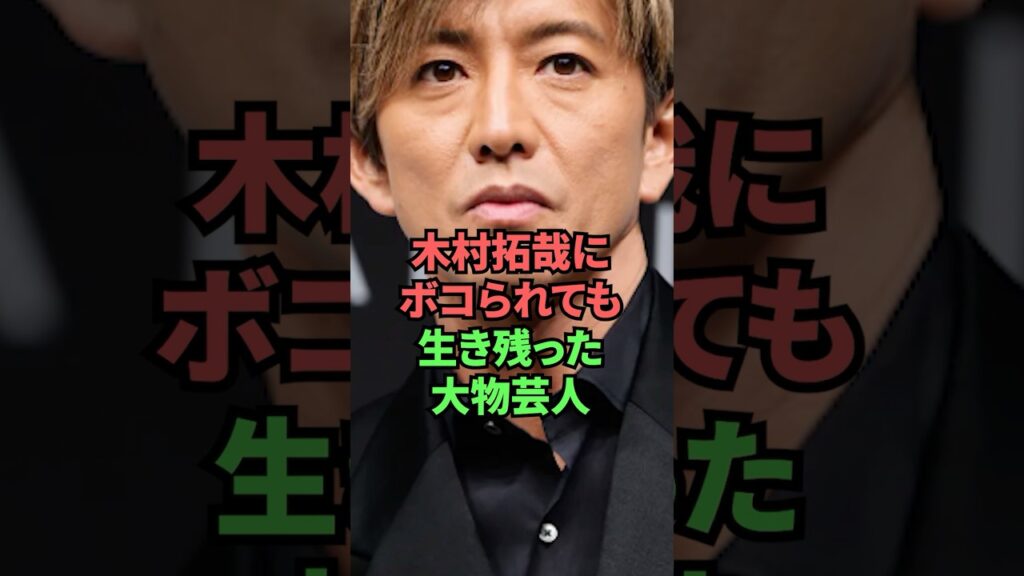 木村拓哉にボコられても生き残った大物芸人 木村拓哉にボコられても生き残った大物芸人