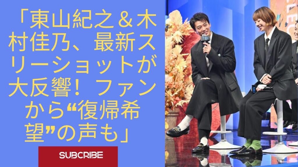 「東山紀之＆木村佳乃、最新スリーショットが大反響！復帰希望の声も | Higashiyama Noriyuki & Kimura Yoshino Latest Photo Goes Viral」