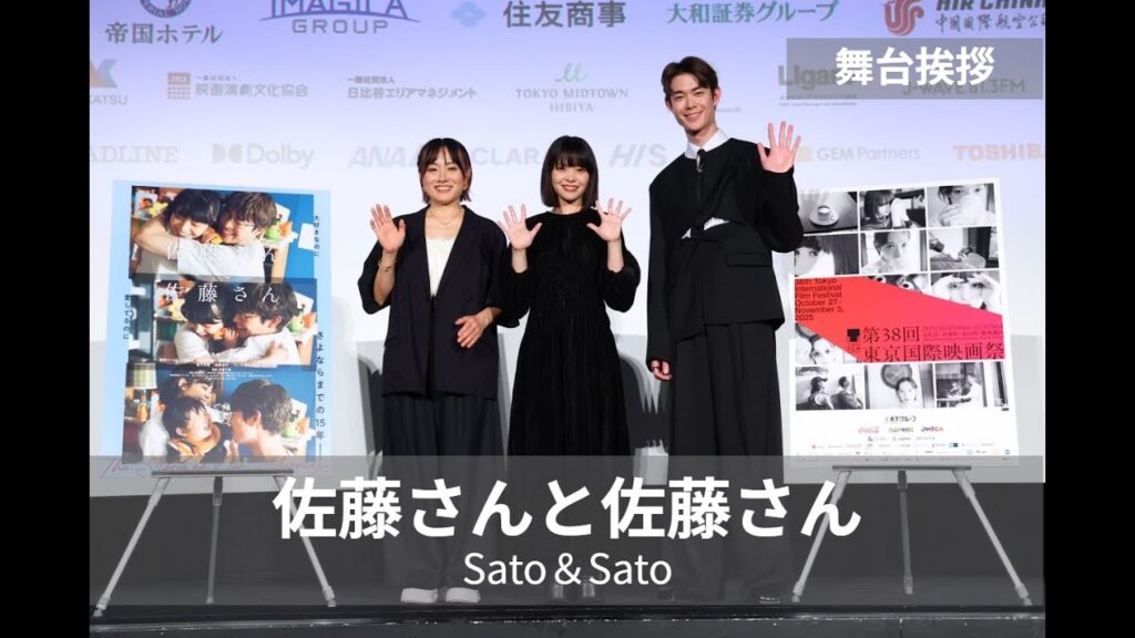 岸井ゆきの×宮沢氷魚 初共演ー15年の物語『佐藤さんと佐藤さん』舞台挨拶|Sato and Sato 岸井ゆきの×宮沢氷魚 初共演ー15年の物語『佐藤さんと佐藤さん』舞台挨拶|Sato and Sato