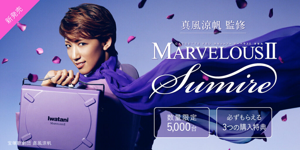 岩谷、宝塚宙組トップスター真風涼帆監修のカセットコンロ「カセットフーマーベラスII すみれ」。5000台限定 - トラベル Watch