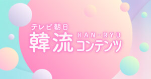 11月28日（金）・11月29日（土）に香港で開催される 2025 MAMA AWARDS　TELASAにて日本独占生配信！｜テレビ朝日 韓流コンテンツ｜テレビ朝日