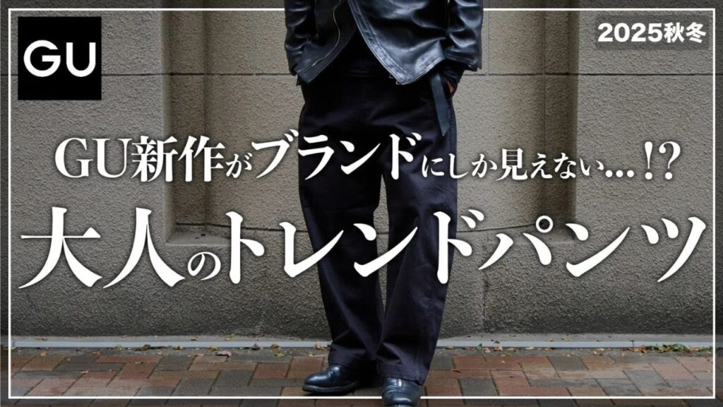 【GU】相変わらずの価格崩壊、、、。大人のためのトレンドワイドパンツを見逃すな！【メンズおすすめ】