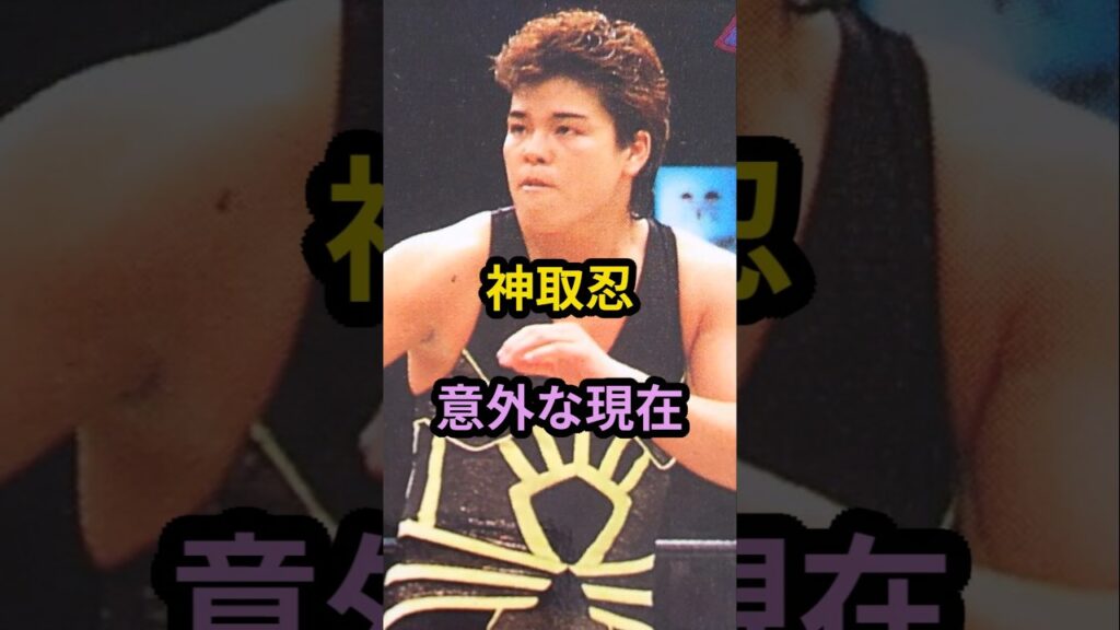 神取忍 意外な現在 #芸能人 #芸能 #昭和 #神取忍 #shorts 神取忍 意外な現在 #芸能人 #芸能 #昭和 #神取忍 #shorts