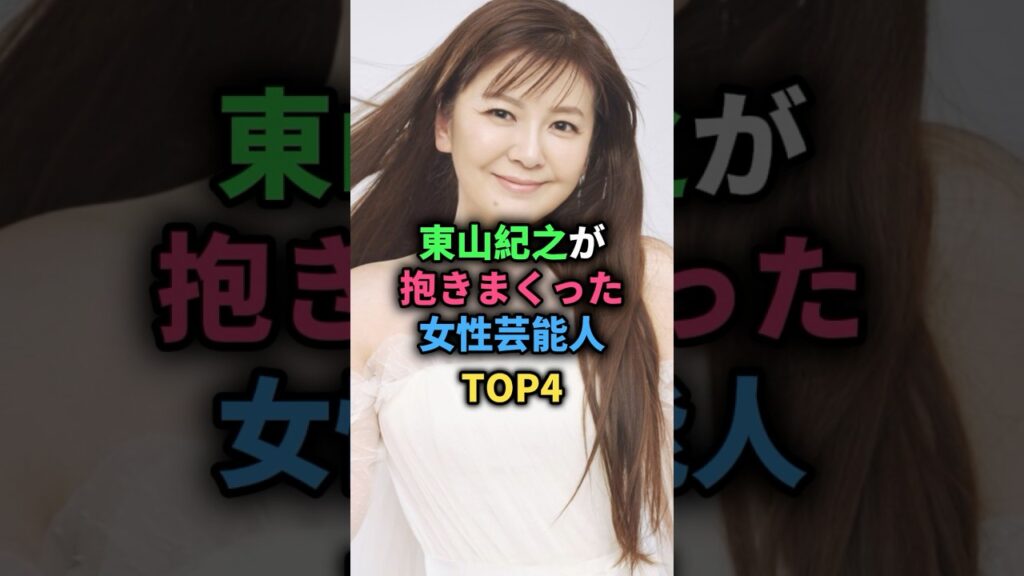 東山紀之が抱きまくった女性芸能人TOP4 #南野陽子 #牧瀬里穂 #内山理名 #深田恭子 #女性芸能人