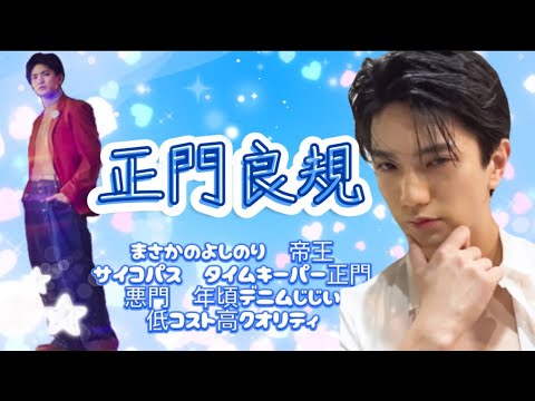 正門良規　Aぇちゅ