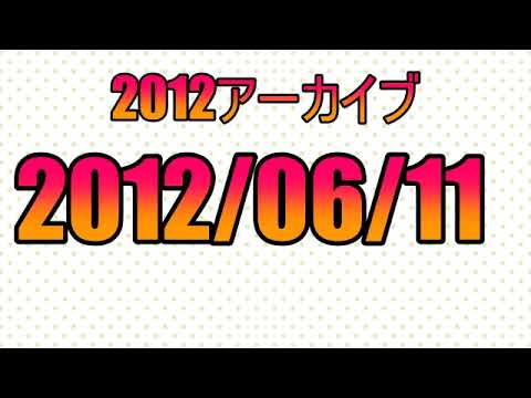 2012/06/11「西本はるかのはなし」深夜の馬鹿力２０１２年アーカイブ