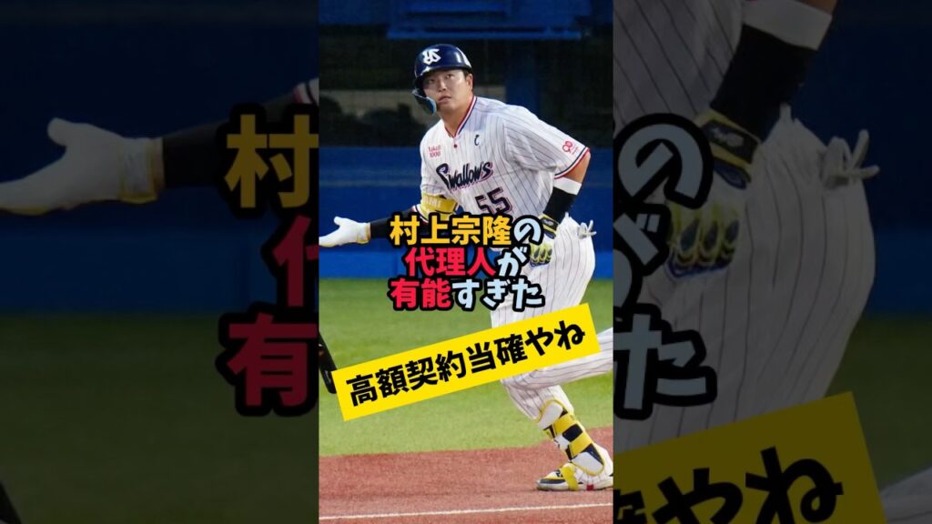 村上宗隆の代理人が有能すぎた #大型契約 #田中将大 #ジーター