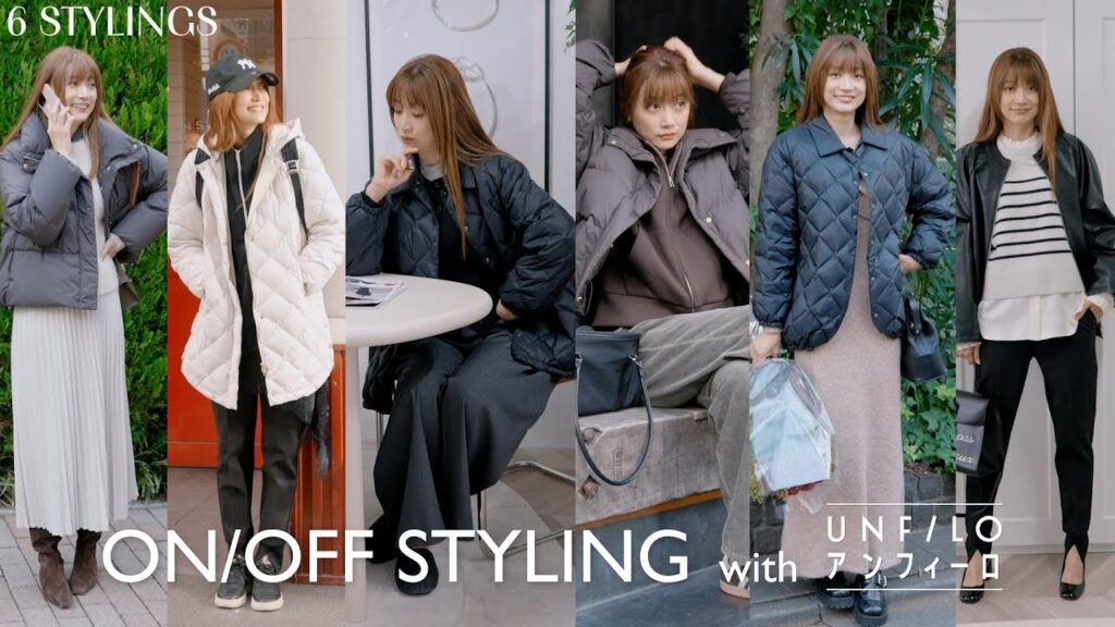 【機能美】アンフィーロの優秀アイテムでON/OFF着回しスタイリング♡ 【機能美】アンフィーロの優秀アイテムでON/OFF着回しスタイリング♡