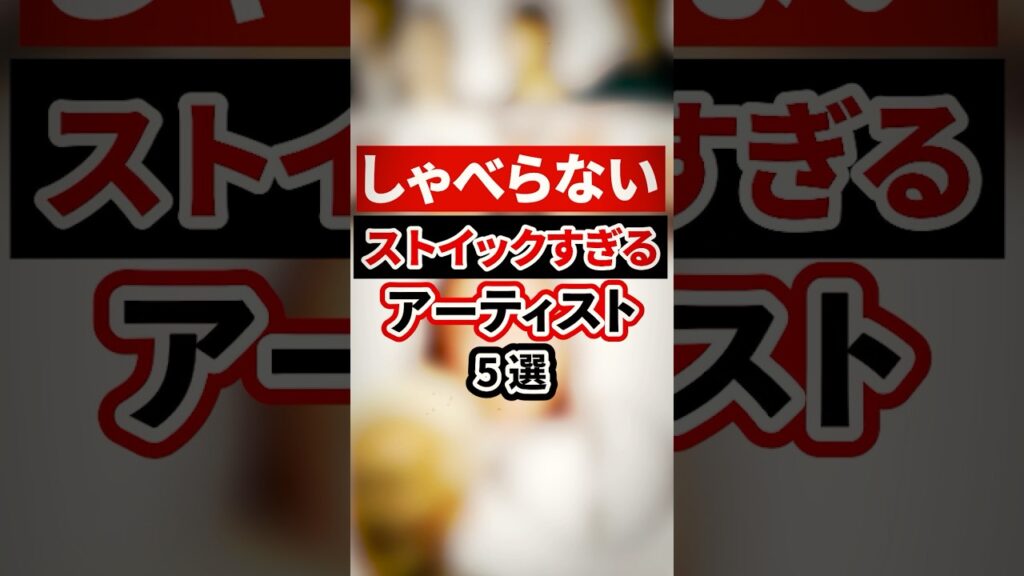 喋らないストイックすぎるアーティスト5選【芸能人・裏の顔】#shorts #感動 #芸能人 喋らないストイックすぎるアーティスト5選【芸能人・裏の顔】#shorts #感動 #芸能人