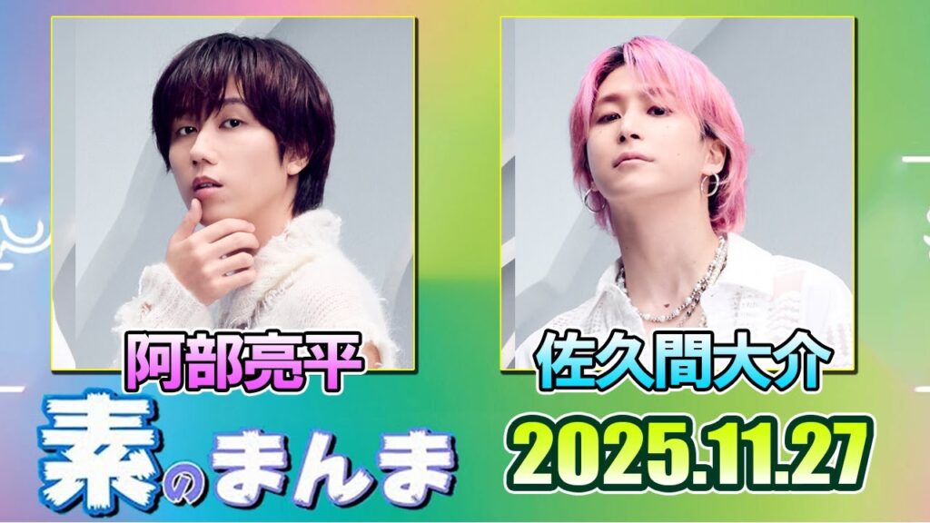 Snow Manの「素のまんま」「すのまんま」阿部亮平 佐久間大介  2025年11月27日