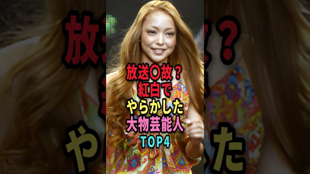 放送事故？紅白歌合戦でやらかした芸能人TOP4  #shorts #芸能人 #芸能 #雑学 #ランキング #女性芸能人 #北島三郎 #安室奈美恵 #大島優子 #KARA