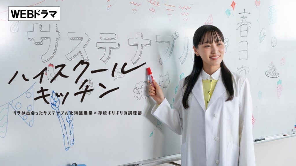 ホクレン ハイスクールキッチン【WEBドラマ】