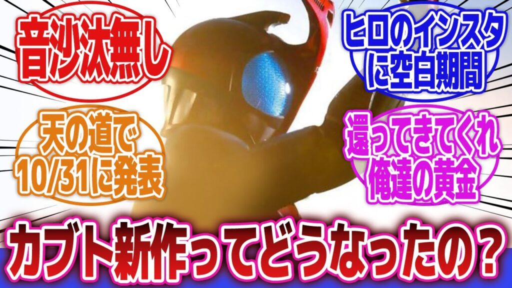【仮面ライダーカブト】「そういえば全然音沙汰ないけど大丈夫かな」に対するネットの反応集｜仮面ライダーカブト20周年｜水嶋ヒロ｜天道総司