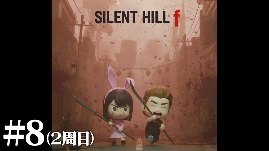 【#8】EIKOがサイレントヒル f 2周目を生配信!【SILENT HILL f】 【#8】EIKOがサイレントヒル f 2周目を生配信!【SILENT HILL f】