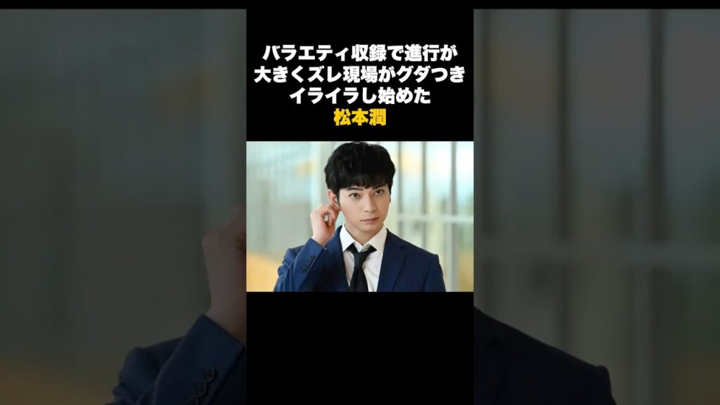 【伝説】松本潤が“ブチギレ寸前”になった現場で…櫻井翔が放った一言で空気が一変した話 #雑学