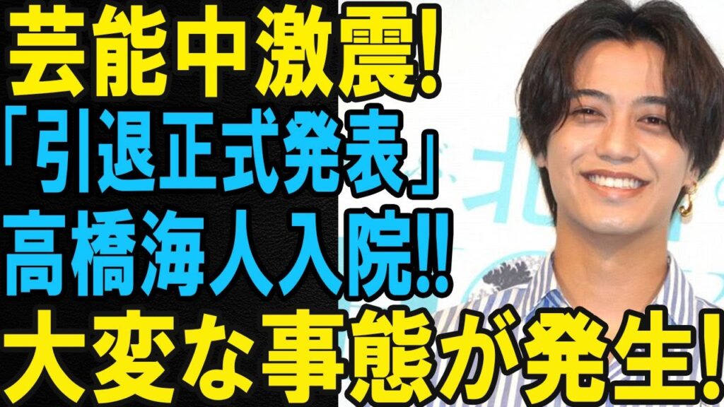 【速報】高橋海人さんが入院を発表…引退の噂と真相は？