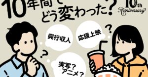 日本の映画興行は10年間でどう変化した？洋画離れやアニメ映画・ODSの隆盛などから紐解く - 映画ナタリー コラム