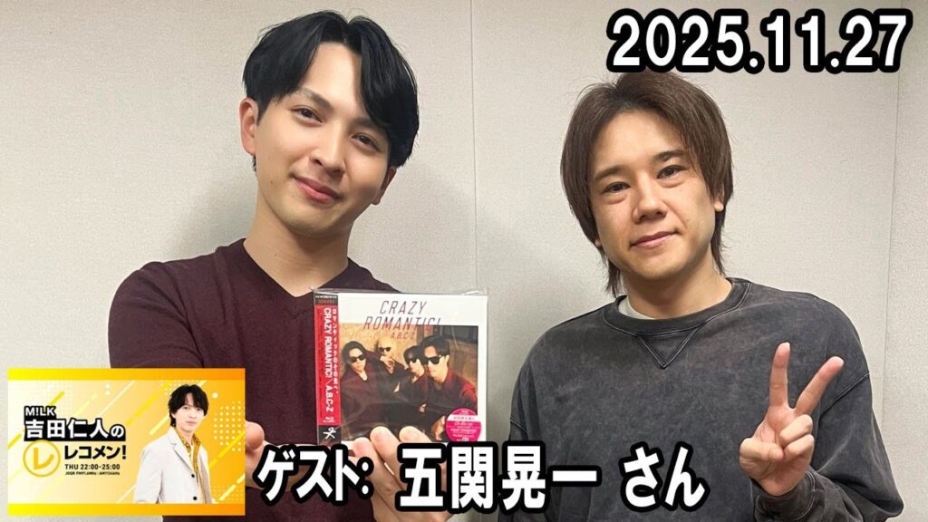 M!LK 吉田仁人のレコメン！ ゲスト:   五関晃一 さん 2025.11.27