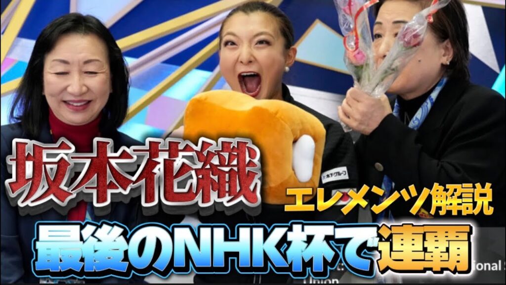 坂本花織 Kaori Sakamoto NHK杯フィギュア2025 エレメンツ解説